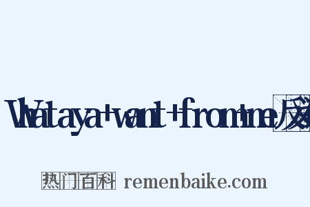 Whataya+want+from+me反义词是什么意思的图片